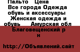 Пальто › Цена ­ 2 800 - Все города Одежда, обувь и аксессуары » Женская одежда и обувь   . Амурская обл.,Благовещенский р-н